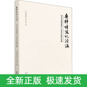 桑梓情深憶滄海 紀(jì)念劉海粟誕辰125周年專題論述集