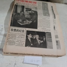 中国集邮报1993.5.19