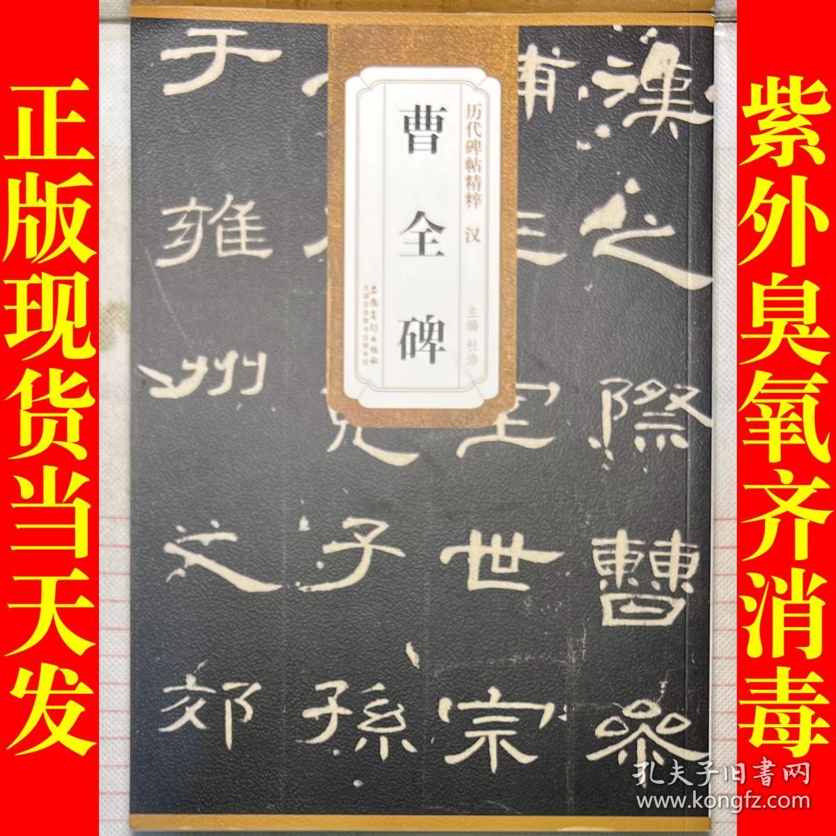 历代碑帖精粹·汉：曹全碑