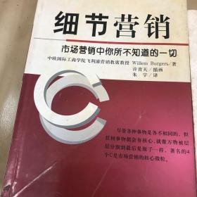 细节营销：市场营销中你所不知道的一切