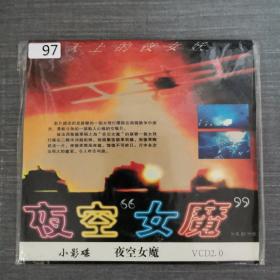 97影视光盘VCD:夜空女魔    二张光盘简装