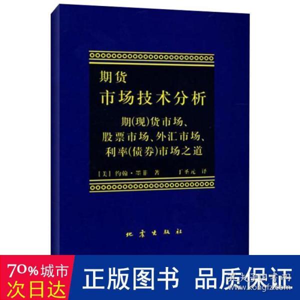 期货市场技术分析：期（现）货市场、股票市场、外汇市场、利率（债券）市场之道