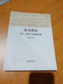 良法善治：民主·法治与国家治理