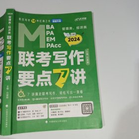 【最新版】吕建刚2024老吕管理类、经济类联考写作要点7讲书课包 专硕199管理类396经济类联考MBA MPA MPAcc教材