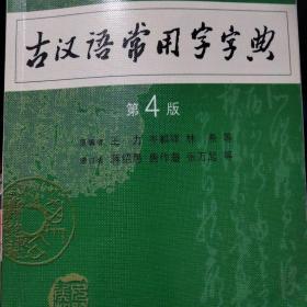 古汉语常用字字典（第4版）