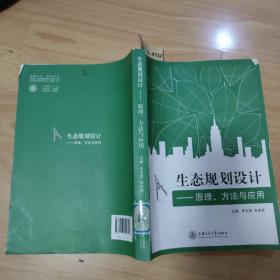 生态规划设计——原理、方法与应用