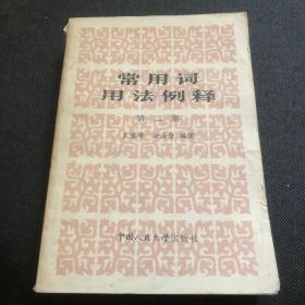常用詞用法例釋 第二集