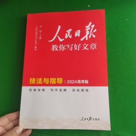 【官方正版】套装3册 2024新版 高中版人民日报教你写好文章：技法与指导+热点与素材+金句与使用 高一高二高考通用满分作文写作素材辅导资料
