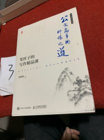 公文高手的修炼之道 笔杆子的写作精品课