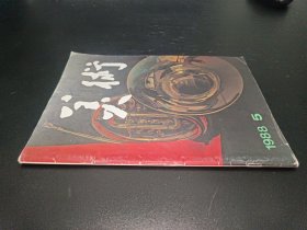 美术1988年第5期