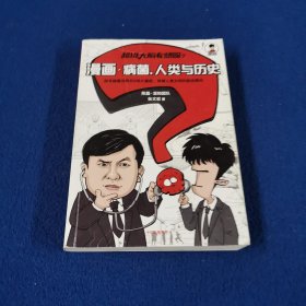 超级大脑在想啥？漫画病菌、人类与历史