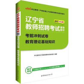 中公版·2017辽宁省教师招聘考试辅导教材：考前冲刺试卷教育理论基础知识