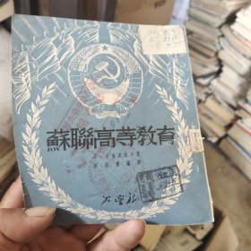 苏联高等教育