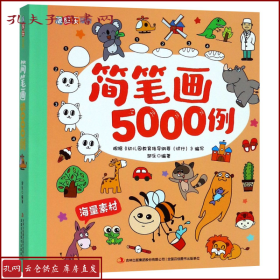 简笔画5000例/涂图乐系列