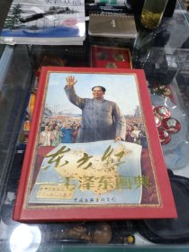 东方红 毛泽东画典