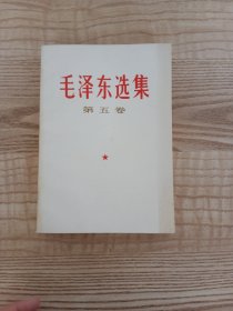 毛泽东选集第五卷 1977年 一版一印