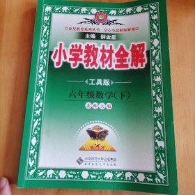 金星教育全解丛书·小学教材全解：6年级数学（下）（北京师大版）（工具版）