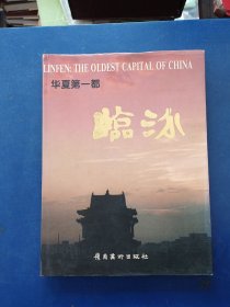 ［库存书］华夏第一都 临汾 一版一印精装带护封，内页全新未阅