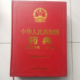 2010年版中华人民共和国药典（第1部）