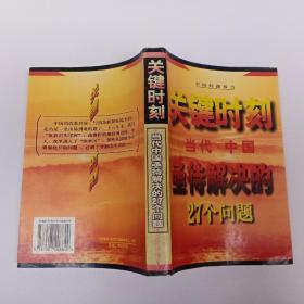 关键时刻--当代中国亟待解决的27个问题'
