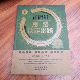经典读库2·正能量：思路决定出路