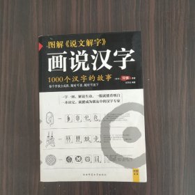 图解说文解字：1000个汉字的故事