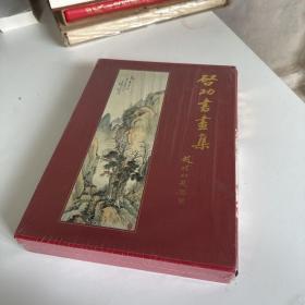 启功书画集（启功签名钤印）