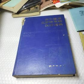塞尔维亚克罗地亚语汉语词典 一版一印700册
