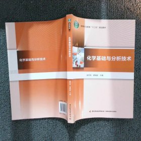 化学基础与分析技术/高等职业教育“十二五”规划教材