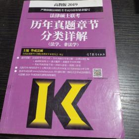 2019法律硕士联考历年真题章节分类详解（法学、非法学）