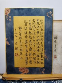 书法笺 苏锦硬卡 泥金熟宣镜片 录汪曾祺人间草木 品纸如图 便宜110元