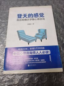 登天的感觉：我在哈佛大学做心理咨询