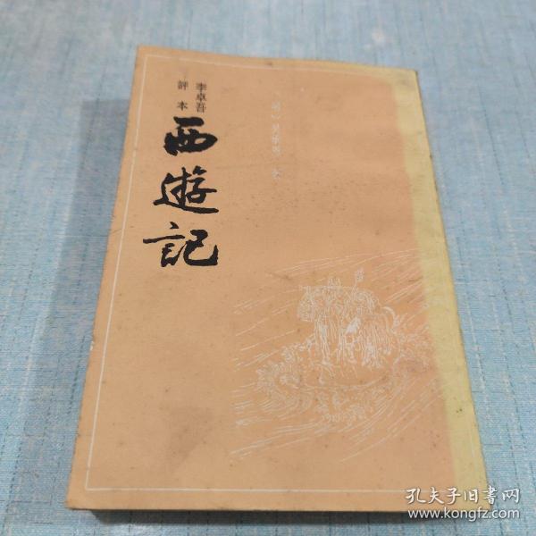 李卓吾评本：西游记（全二册）