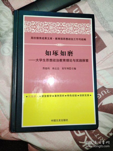 如琢如磨——大学生思想政治教育理论与实践探索