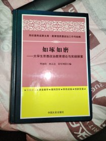 如琢如磨——大学生思想政治教育理论与实践探索