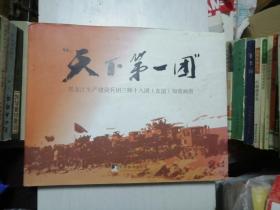 天下第一团”黑龙江生产建设兵团三师十八团（友谊）知青画册