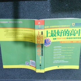 上最好的高中美国TOP140寄宿高中留学指南