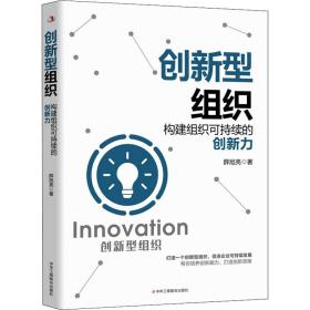 创新型组织(构建组织可持续的创新力) 管理理论 薛旭亮