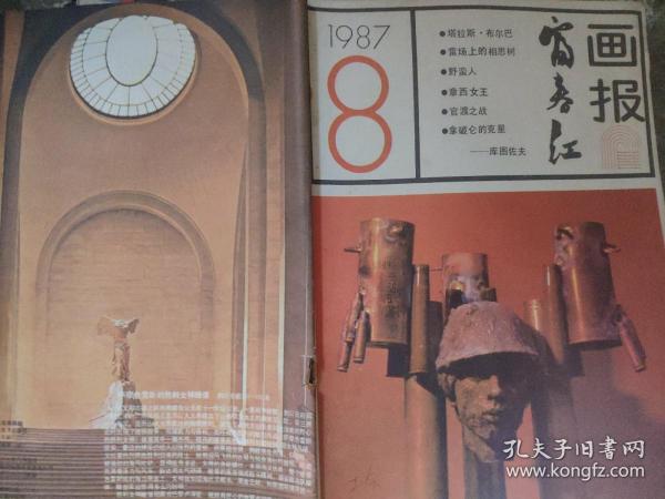 富春江画报1987  8