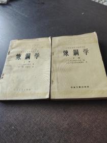 中等专业学校教学用书 炼钢学