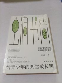 虫洞书简3：给青少年的99堂成长课