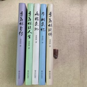 季羡林诞辰一百周年精装纪念版 全5册  季羡林自传  季羡林谈佛  季羡林谈人生  牛棚杂忆  病榻杂忆 私藏品好    内页洁净