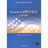 高等学校计算机专业规划教材：Visual C#程序设计（2012版）