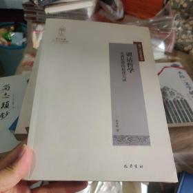 训诂哲学：古典思想的辞理互证9787553112466一版一印