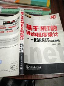 基于.NET的Web程序設(shè)計(jì)：ASP.NET標(biāo)準(zhǔn)教程