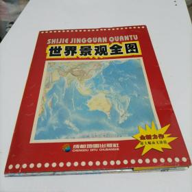 世界全图（景观版）