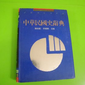 中华民国史辞典