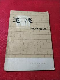 定陵——地下宫殿