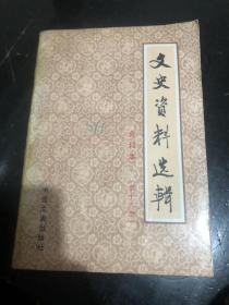 文史资料选辑合订本，13【详见目录】我所知道的洪门史实，旧上海的大赌窟之一回力球场，我所接触的豫北红枪会，内蒙德王和蒋介石的关系，华北敌伪政权的建立和解体，伪内蒙自治军始末，南次郎与熙洽密谋建立伪满政权的经过，华工参加第一次世界大战，CC的扩张活动，所知道的抗战前山东乡村建设派的活动，十九路军淞沪抗战回忆，蒋介石消灭十九路军战役的经过，第五军参加淞沪抗战，宋希濂回忆讨伐十九路军经过，蒋光鼎、蔡廷锴