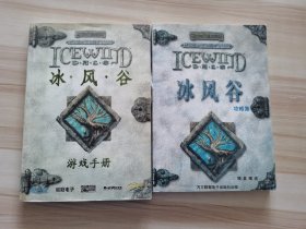 冰风谷（2CD+152页游戏手册+263页攻略集）【光盘 最新测试可读】